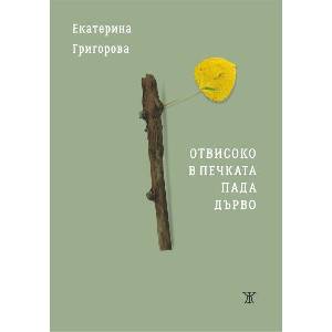 Отвисоко в печката пада дърво (ISBN: 9786191868742)