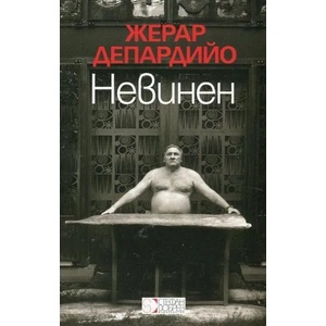 Невинен (ISBN: 9786197050301)