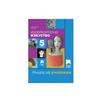 Image 1 of Книга за учителя по изобразително изкуство за 5. клас
