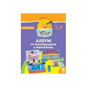 Чуден свят. Албум по конструиране и технологии. 5 - 6 г (0000)