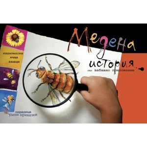 Медена история (ISBN: 9789549850888)