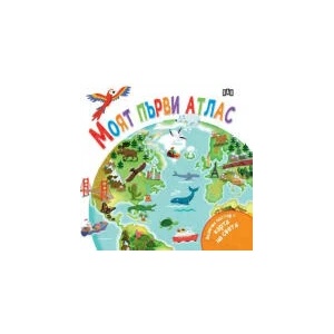 Моят първи атлас (2023)