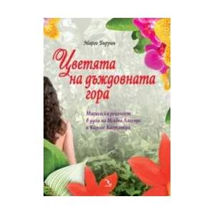 Цветята на дъждовната гора (2010)