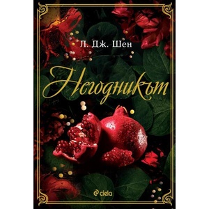Негодникът (ISBN: 9789542853473)