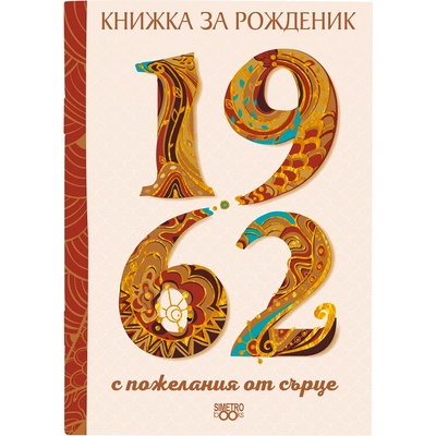 Simetro Книжка за рожденик 1962 г. Simetro - с пожелания от сърце