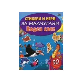 Стикери и игри за малчугани: Воден свят - над 50 цветни стикера