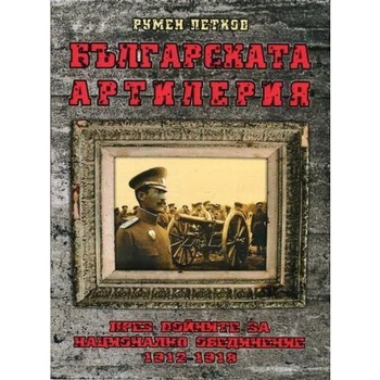 Българската артилерия през войните за национално обединение 1912-1918