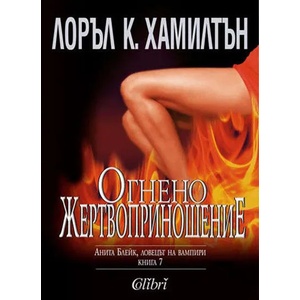 Огнено жертвоприношение (2010)