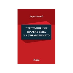 Престъпления против реда на управлението (2026)