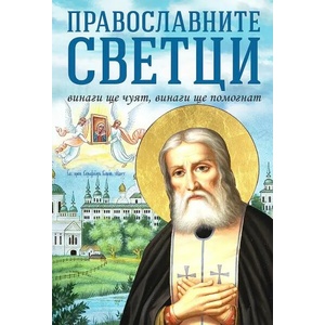 Православните светци винаги ще чуят, винаги ще помогнат (ISBN: 9786191534319)
