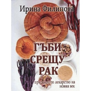 Гъби срещу рак - природното лекарство на новия век (ISBN: 9786191691210)
