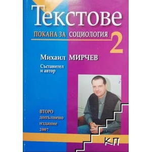 Текстове. Част 2: Покана за социология (ISBN: 9789548177535)