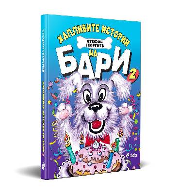 ХАПЛИВИТЕ ИСТОРИИ НА БАРИ 2 - Стефан Георгиев