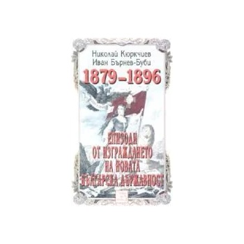 Епизоди от изграждането на новата българска държавност 1879-1896
