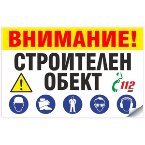  ВНИМАНИЕ! СТРОИТЕЛЕН ОБЕКТ - Стикер или Табела (St020)