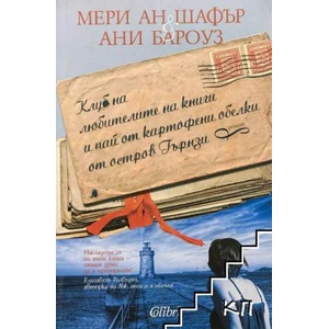 Клуб на любителите на книги и пай от картофени обелки от остров Гърнзи (ISBN: 9786191501359)