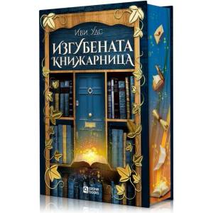 Изгубената книжарница (ISBN: 9786197511383)