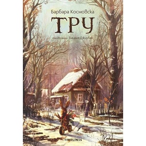 Тру (ISBN: 9786197727029)