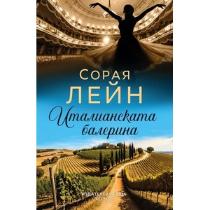 Италианската балерина (ISBN: 9789542623335)