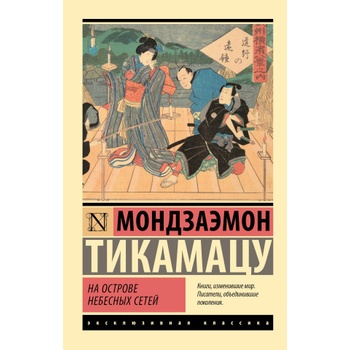 На Острове Небесных Сетей | М. Тикамацу