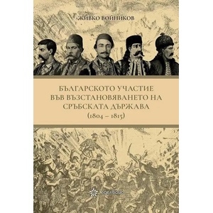 Българското участие във възстановяването на сръбската държава (ISBN: 9786197186376)
