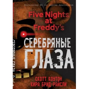 Пять ночей у Фредди. Серебряные глаза | Kira Breed-Wrisley, E. Efimova (2022)
