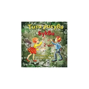 Тити рисува букви, 2 част (2021)