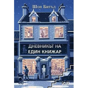 Дневникът на един книжар (ISBN: 9789543652204)