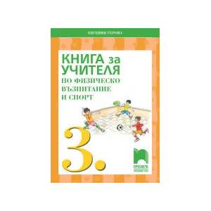 Книга за учителя по физическо възпитание и спорт за 3. клас (0000)