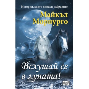 Вслушай се в луната! (2017)