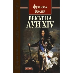 Векът на Луи XIV, том 2 (ISBN: 9786191527045)