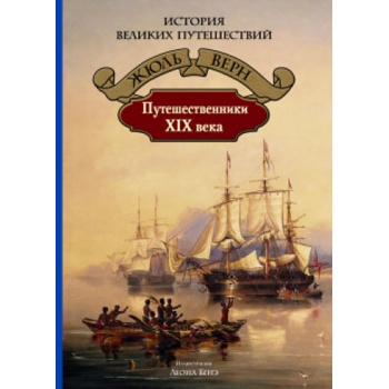 Путешественники XIX века