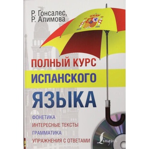 Полный курс испанского языка + CD (2015)