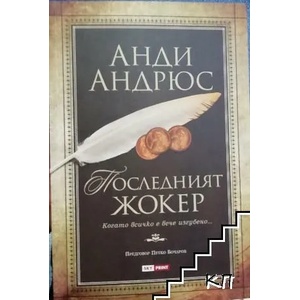 Последният жокер (ISBN: 9789543900800)