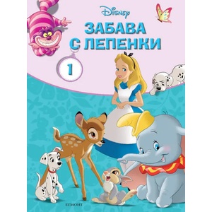 Класически герои на Дисни: Забава с лепенки 1 (2017)