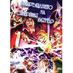  Завръщането на северния вятър (dvd)