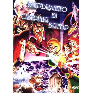  Завръщането на северния вятър (dvd)