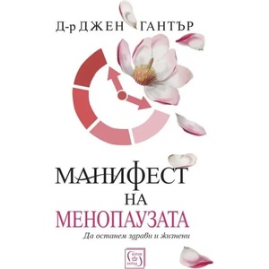 Манифест на менопаузата (ISBN: 9786190109341)