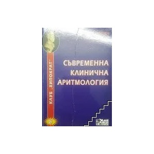 Съвременна клинична аритмология (ISBN: 9789547230668)