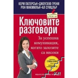 Ключовите разговори за успешна комуникация, когато залозите са високи (ISBN: 9789542610243)