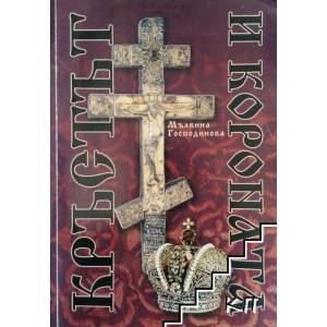 Кръстът и короната (ISBN: 9789540725208)