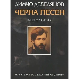 Черна песен (ISBN: 9789540912875)