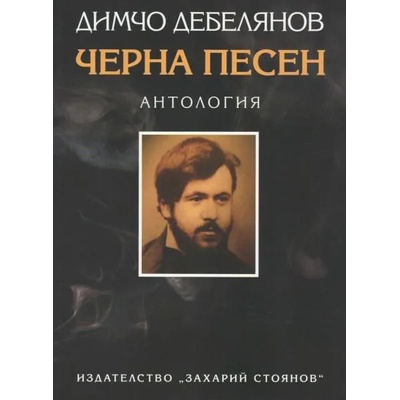 Черна песен