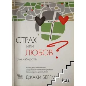 Страх или любов? Вие избирате! (ISBN: 9789544745479)