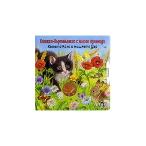Котето Коко и мишлето Цър (ISBN: 9789546577672)