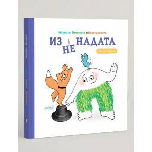 Изненадата (ISBN: 9786197339277)