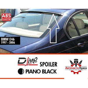  Спойлер №538 зад. стъкло BMW-E46 sedan ('257538)