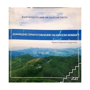 Домашно приготовление на кисели млека (ISBN: 9789549036756)