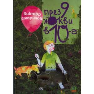 През 9 локви в 10-а (2011)