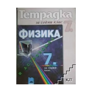 Тетрадка по физика и астрономия за 7. клас (ISBN: 9789540121703)